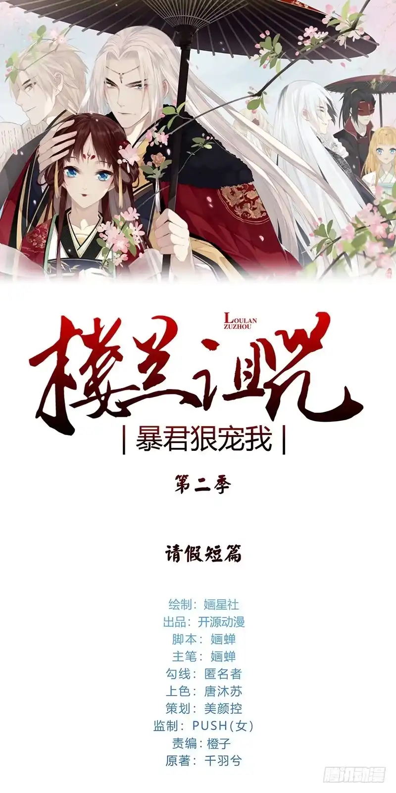 《楼兰诅咒：暴君狠宠我》第二季 请假小短篇 第1页