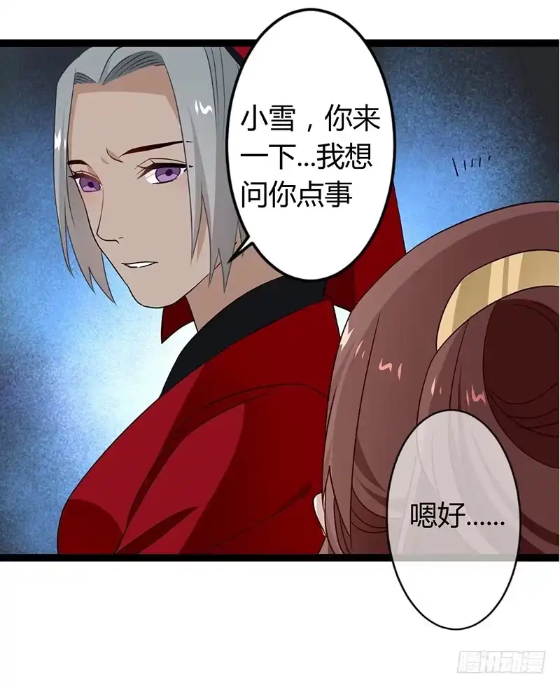 《楼兰诅咒：暴君狠宠我》第二季033 怀疑 第29页