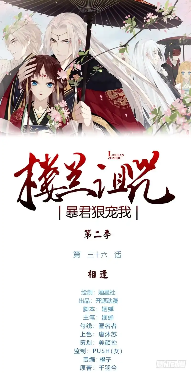 《楼兰诅咒：暴君狠宠我》第二季036 相逢 第1页
