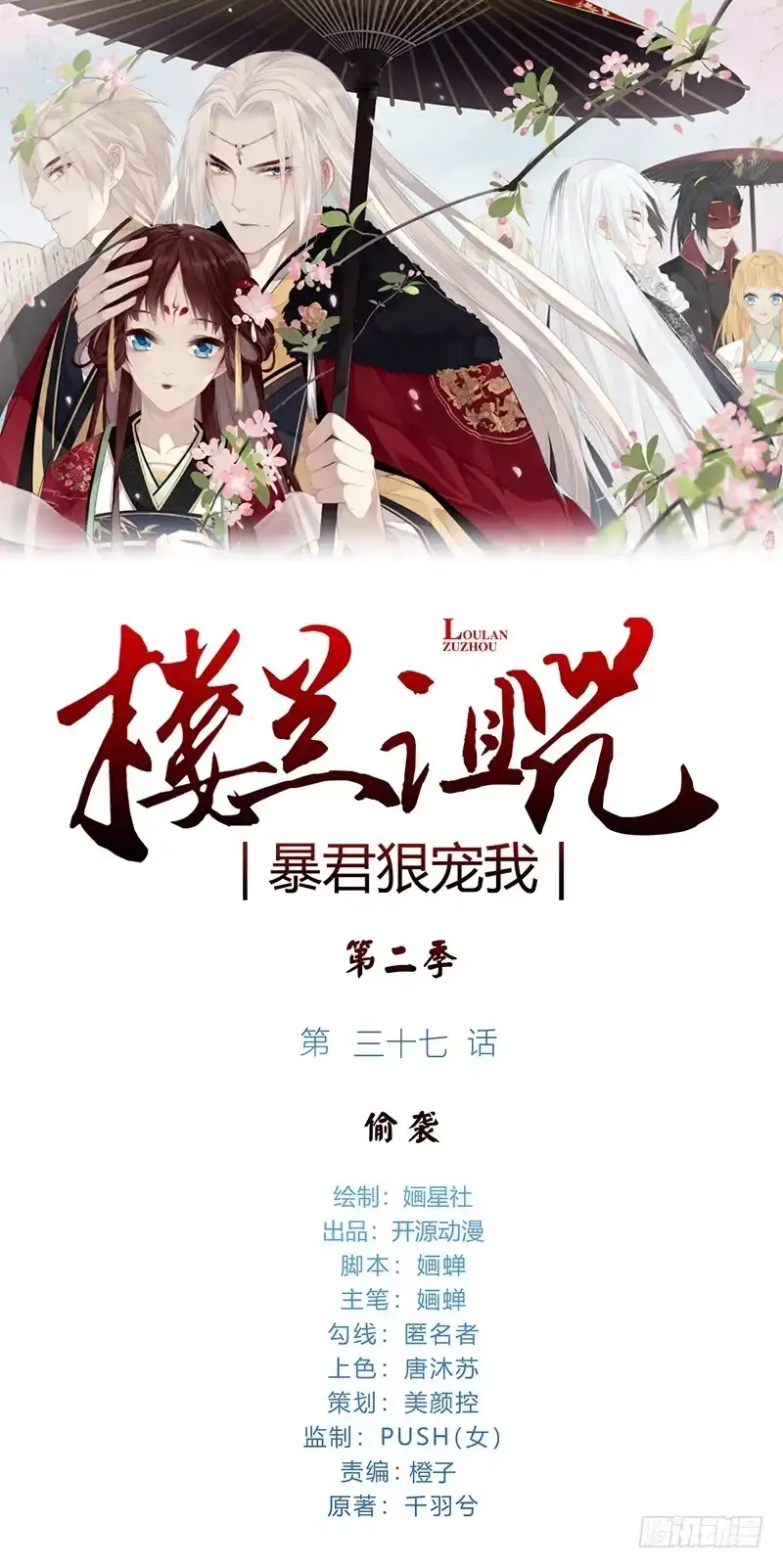 《楼兰诅咒：暴君狠宠我》第二季037 偷袭 第1页