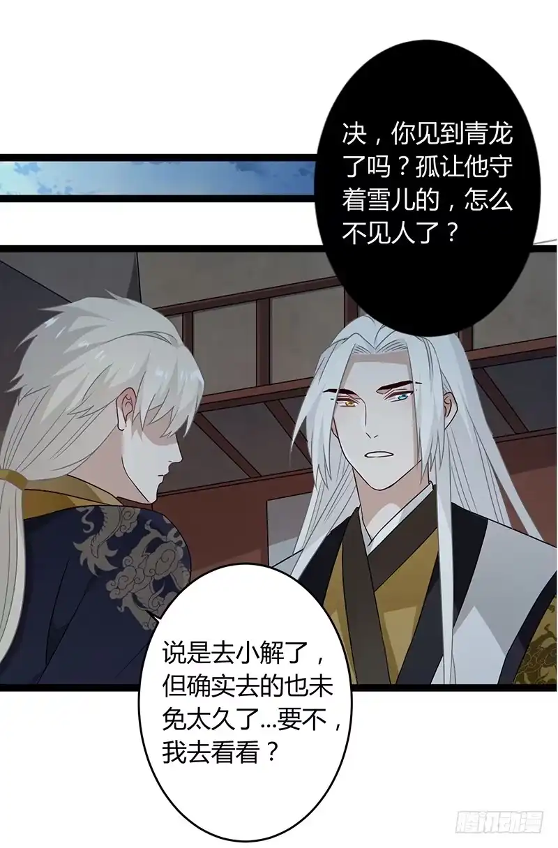 《楼兰诅咒：暴君狠宠我》第二季037 偷袭 第24页