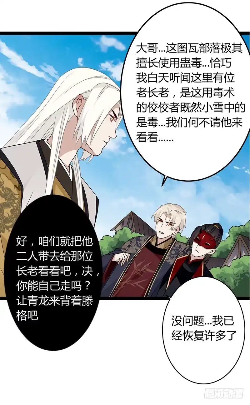 《楼兰诅咒：暴君狠宠我》第二季038 相伴 第8页