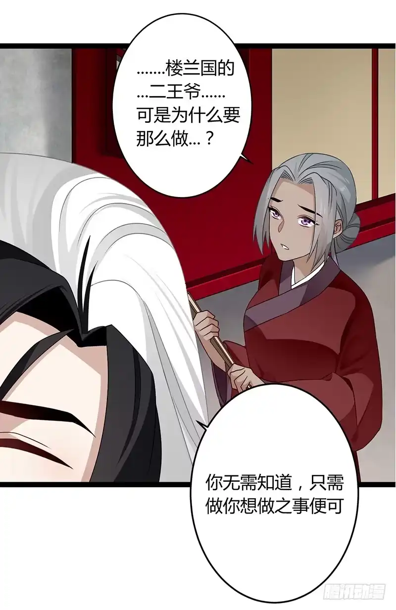 《楼兰诅咒：暴君狠宠我》第二季040 勾结 第21页