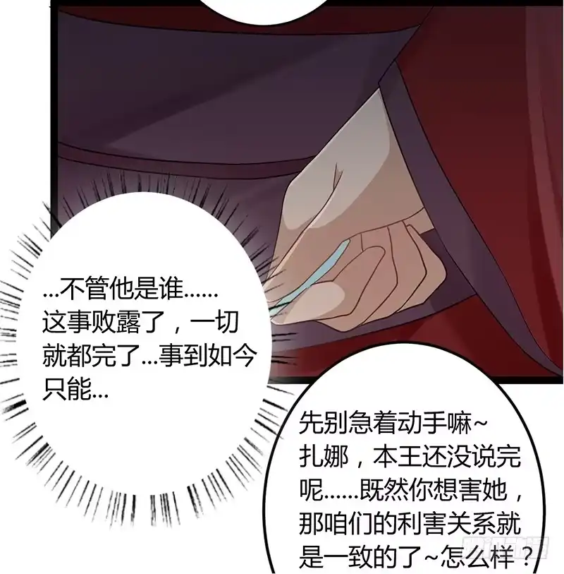 《楼兰诅咒：暴君狠宠我》第二季040 勾结 第17页