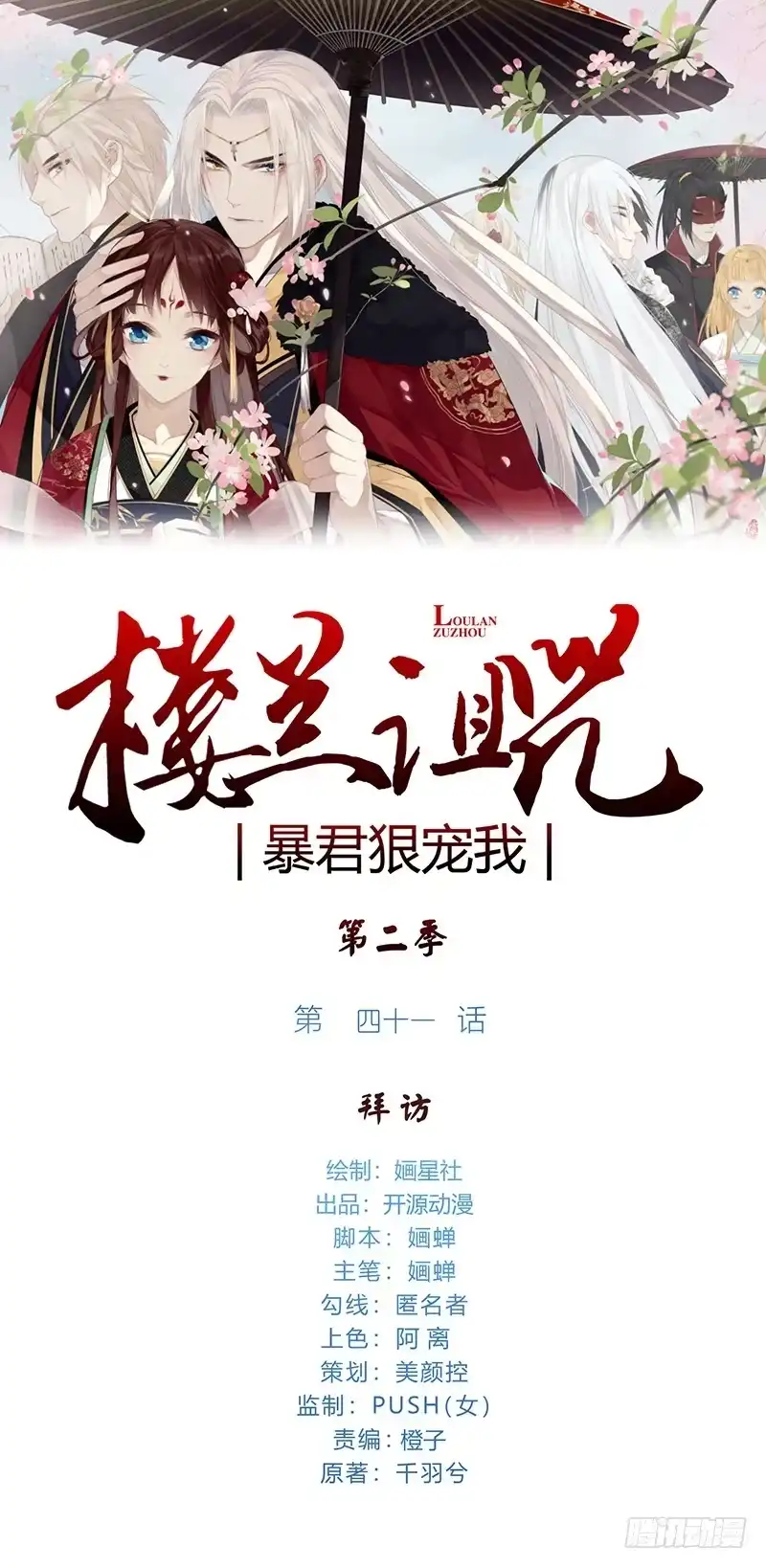 《楼兰诅咒：暴君狠宠我》第二季041 拜访 第36页