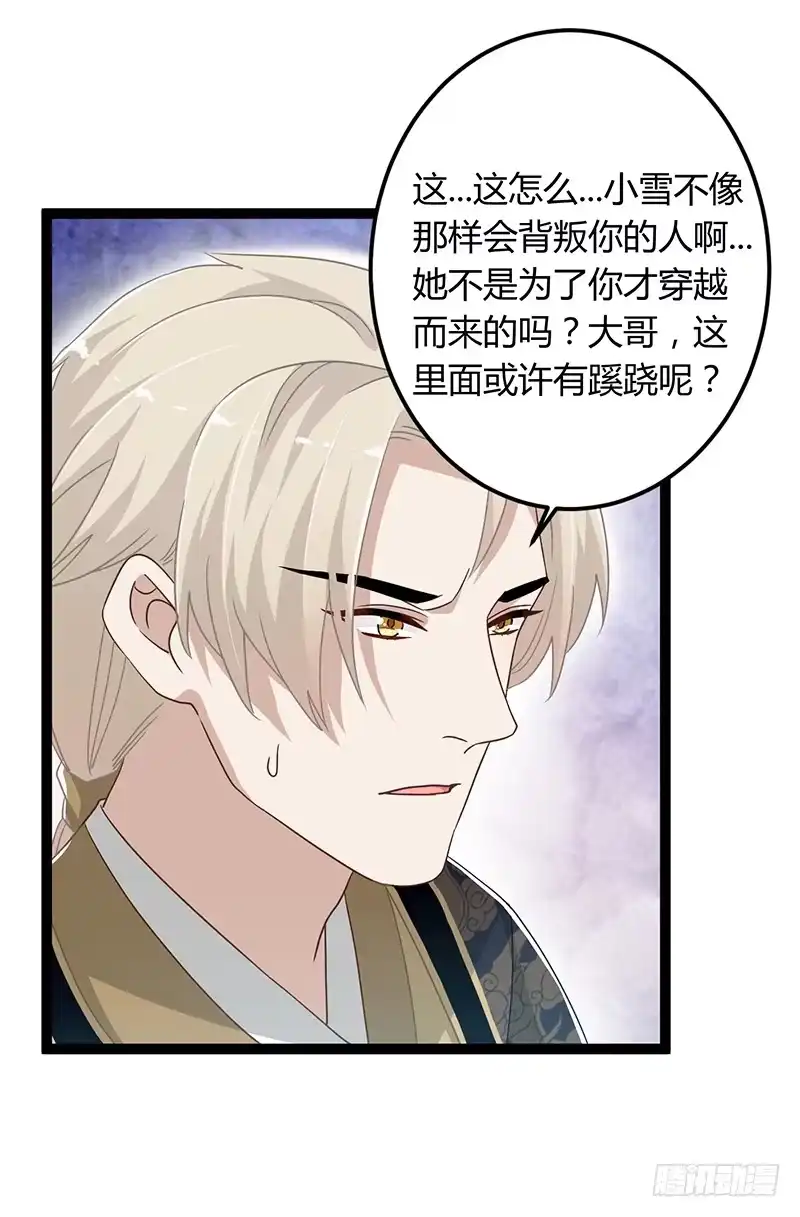 《楼兰诅咒：暴君狠宠我》第二季045 疑惑 第20页