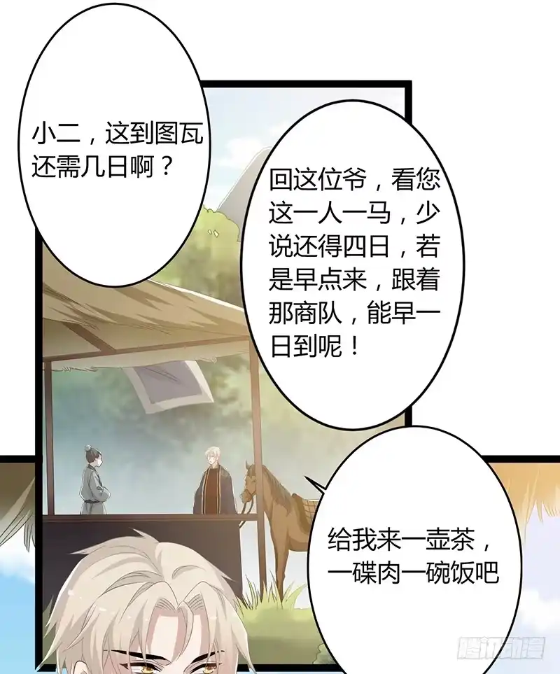 《楼兰诅咒：暴君狠宠我》第二季046 探查 第32页