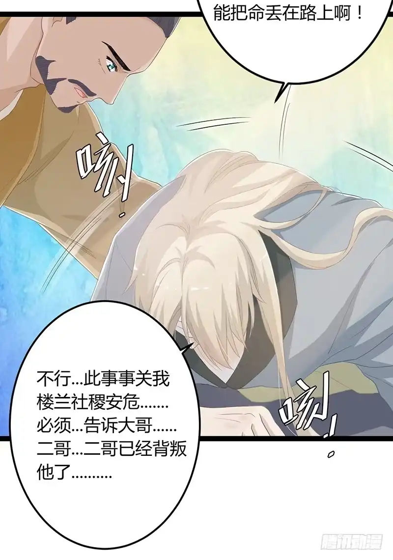 《楼兰诅咒：暴君狠宠我》第二季050 噩耗 第6页