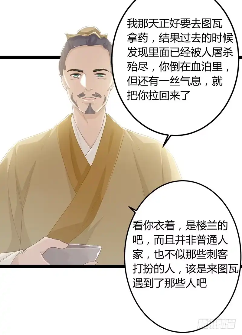 《楼兰诅咒：暴君狠宠我》第二季050 噩耗 第4页