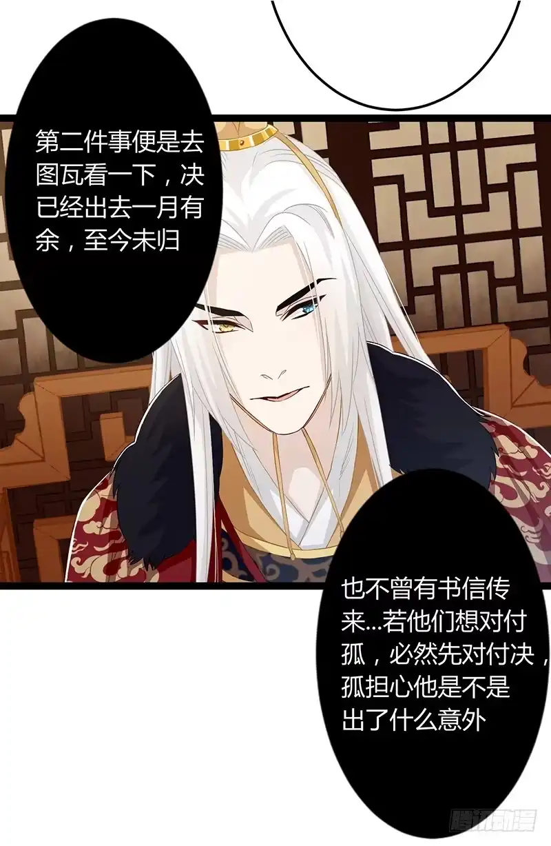 《楼兰诅咒：暴君狠宠我》第二季051 奇蛊 第23页