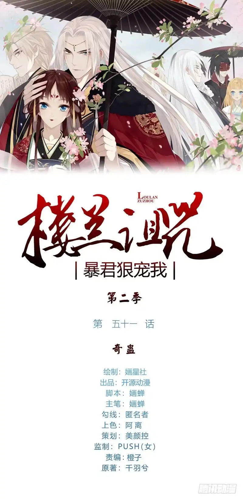《楼兰诅咒：暴君狠宠我》第二季051 奇蛊 第1页