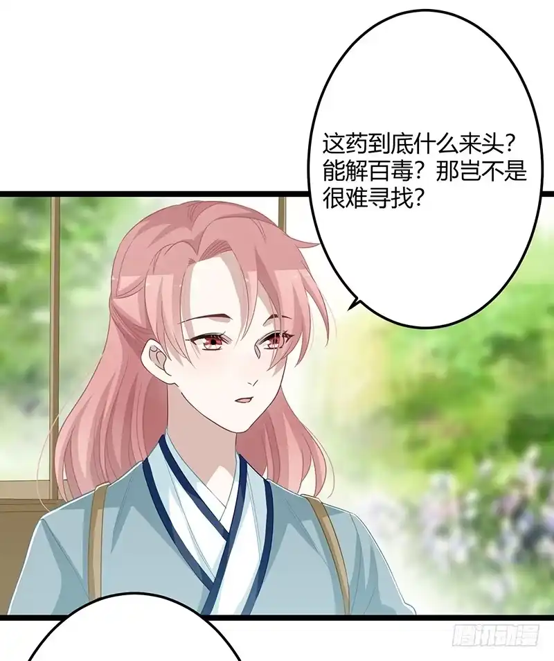 《楼兰诅咒：暴君狠宠我》第二季058 采药 第18页