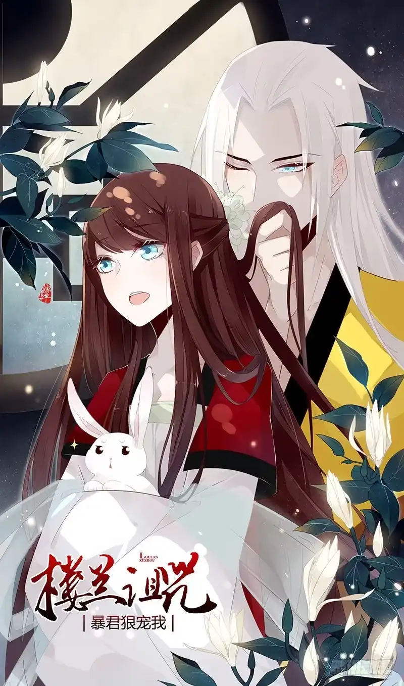 《楼兰诅咒：暴君狠宠我》039 传说中的鬼新娘 第1页