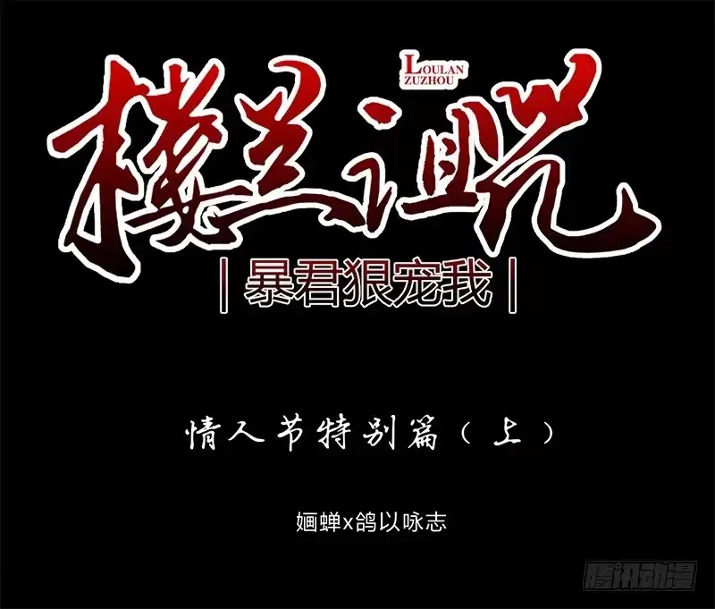 《楼兰诅咒：暴君狠宠我》情人节特别篇（上） 第1页