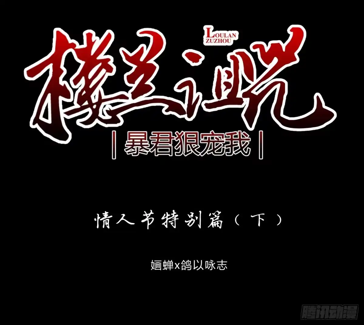 《楼兰诅咒：暴君狠宠我》情人节特别篇（下） 第1页