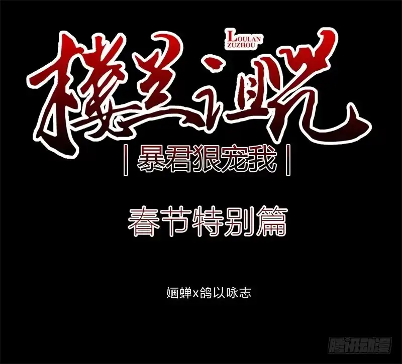 《楼兰诅咒：暴君狠宠我》春节特别篇 第1页