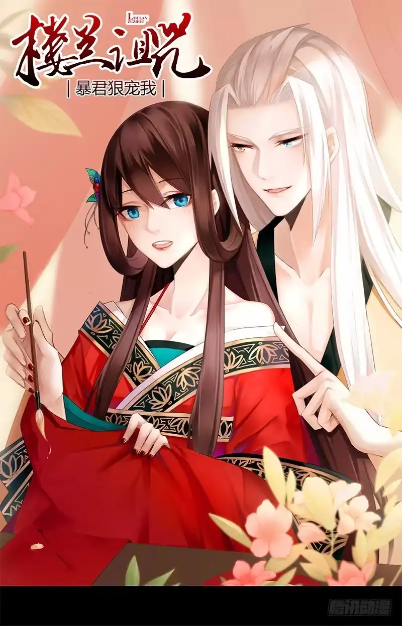 《楼兰诅咒：暴君狠宠我》045 这个游戏不过如此 第14页