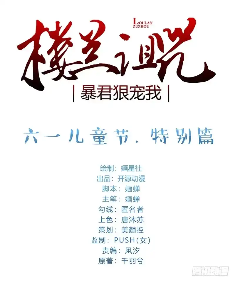 《楼兰诅咒：暴君狠宠我》058 儿童节特别篇 第1页