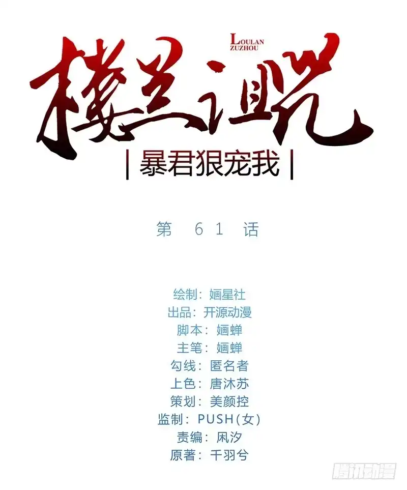 《楼兰诅咒：暴君狠宠我》061 是个适合告白的日子 第1页