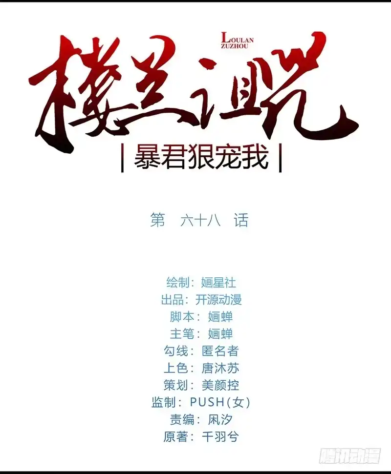 《楼兰诅咒：暴君狠宠我》068 当不负卿 第1页