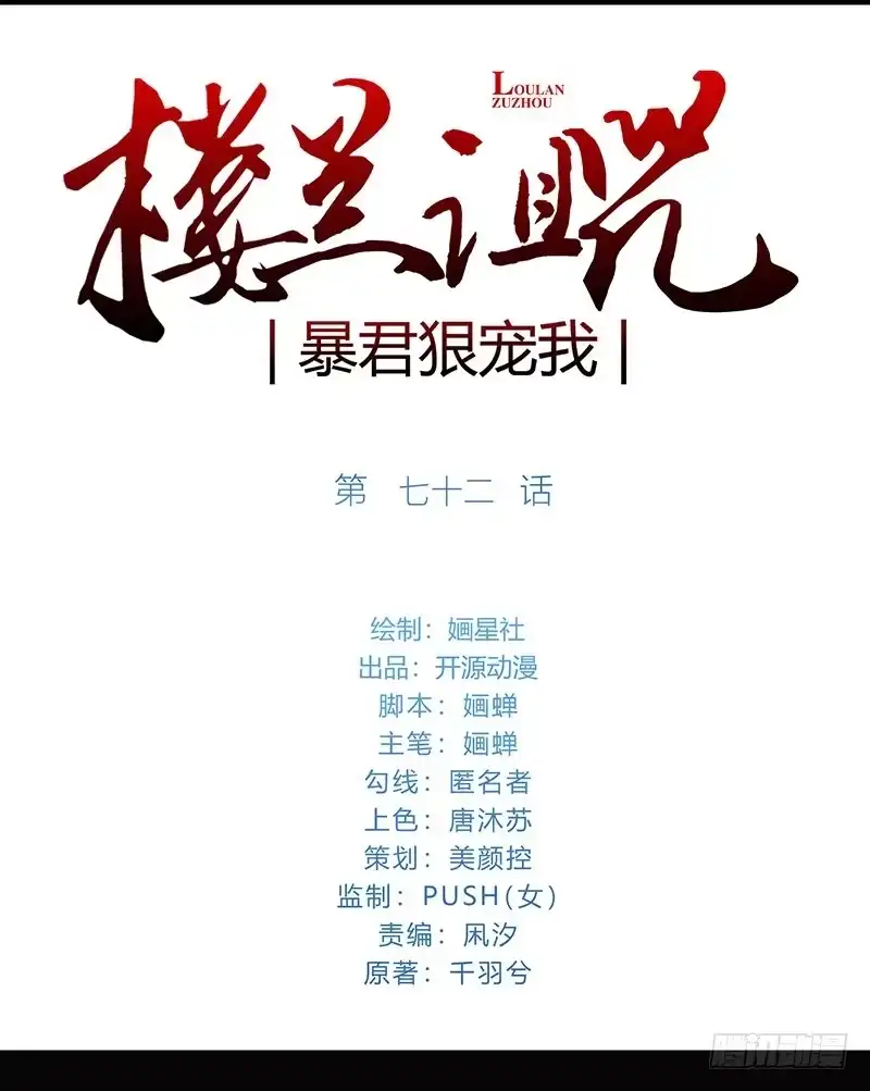 《楼兰诅咒：暴君狠宠我》072 根源之血 第1页