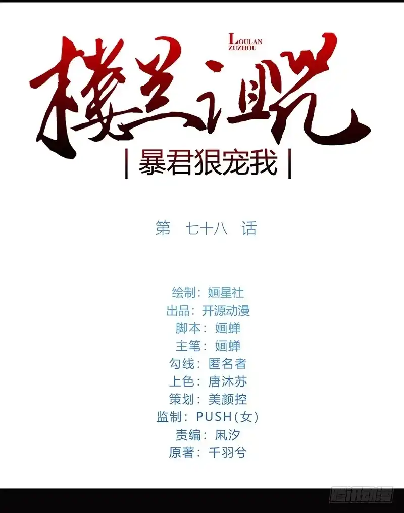 《楼兰诅咒：暴君狠宠我》078 与卿共饮交杯酒 第1页