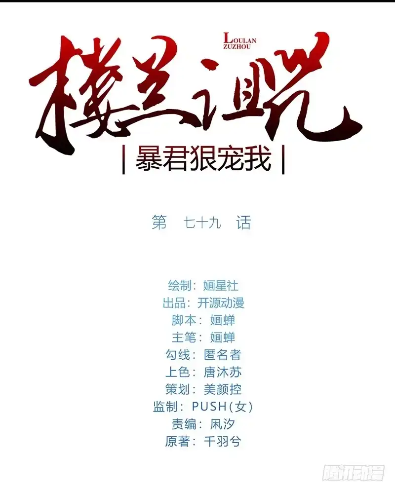 《楼兰诅咒：暴君狠宠我》079 力量的暴走 第1页