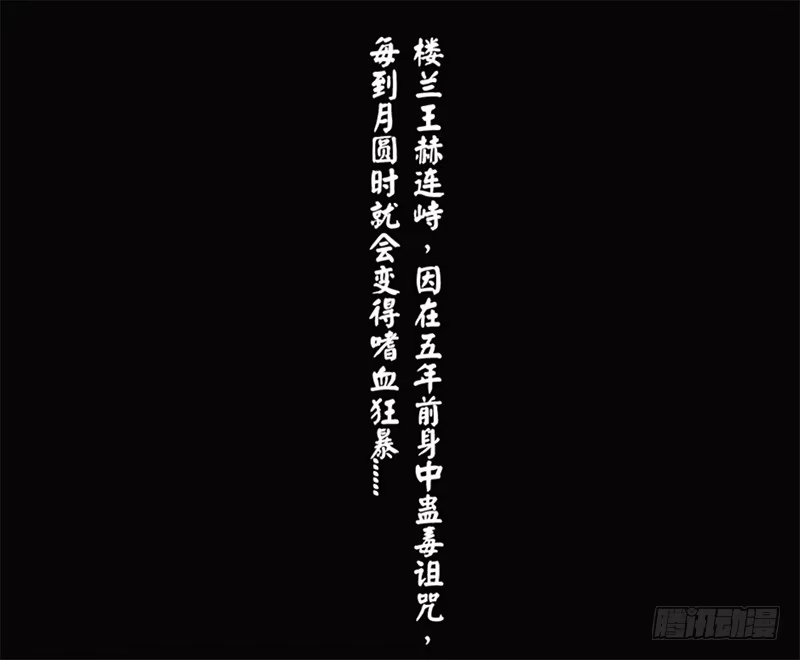 《楼兰诅咒：暴君狠宠我》第二季001 绝不负你！！ 第2页
