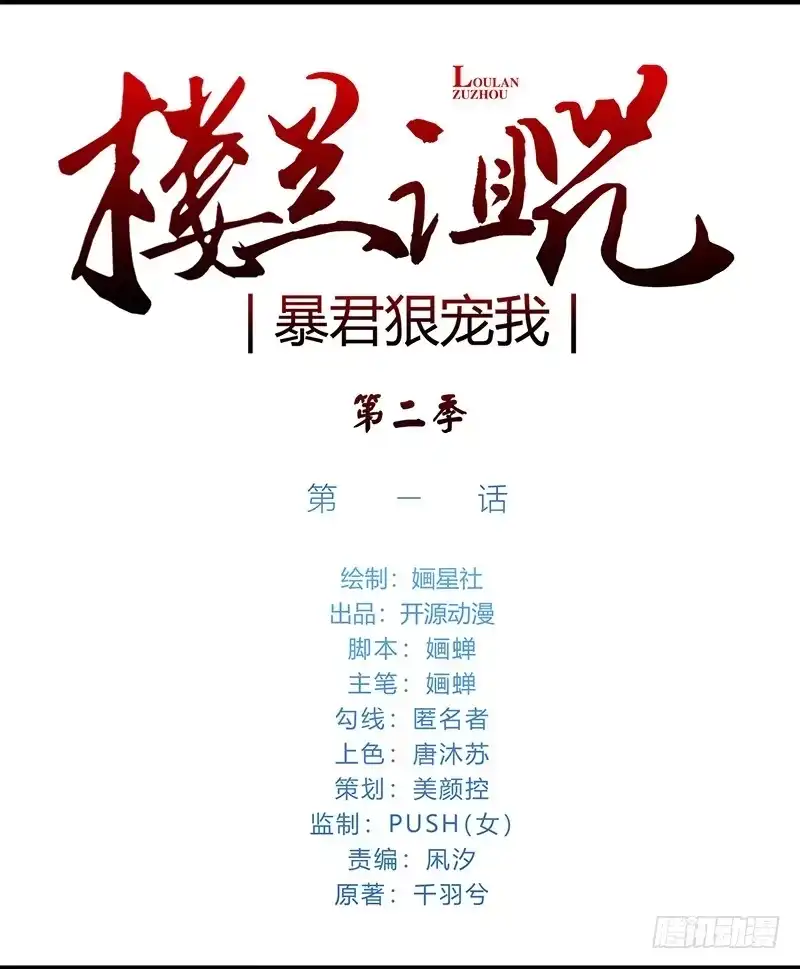 《楼兰诅咒：暴君狠宠我》第二季001 绝不负你！！ 第1页