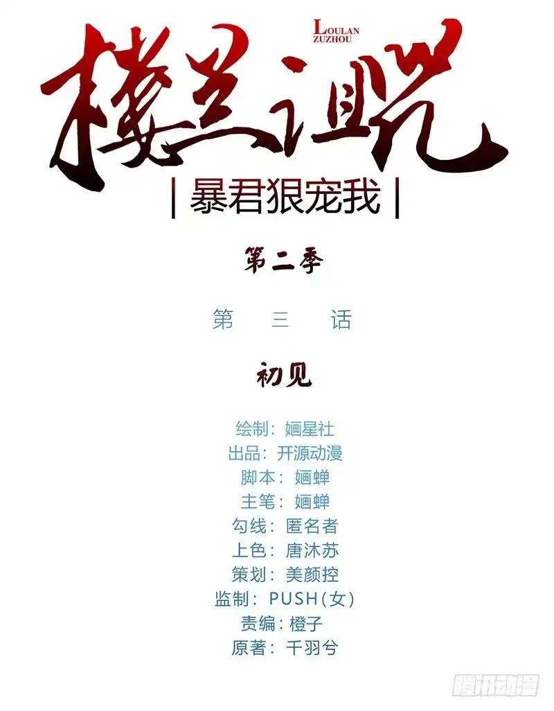 《楼兰诅咒：暴君狠宠我》第二季003 初见 第1页