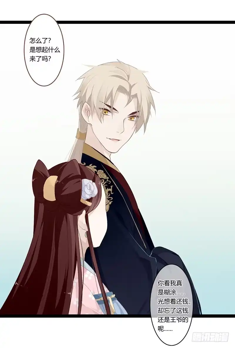 《楼兰诅咒：暴君狠宠我》第二季009 执手 第18页