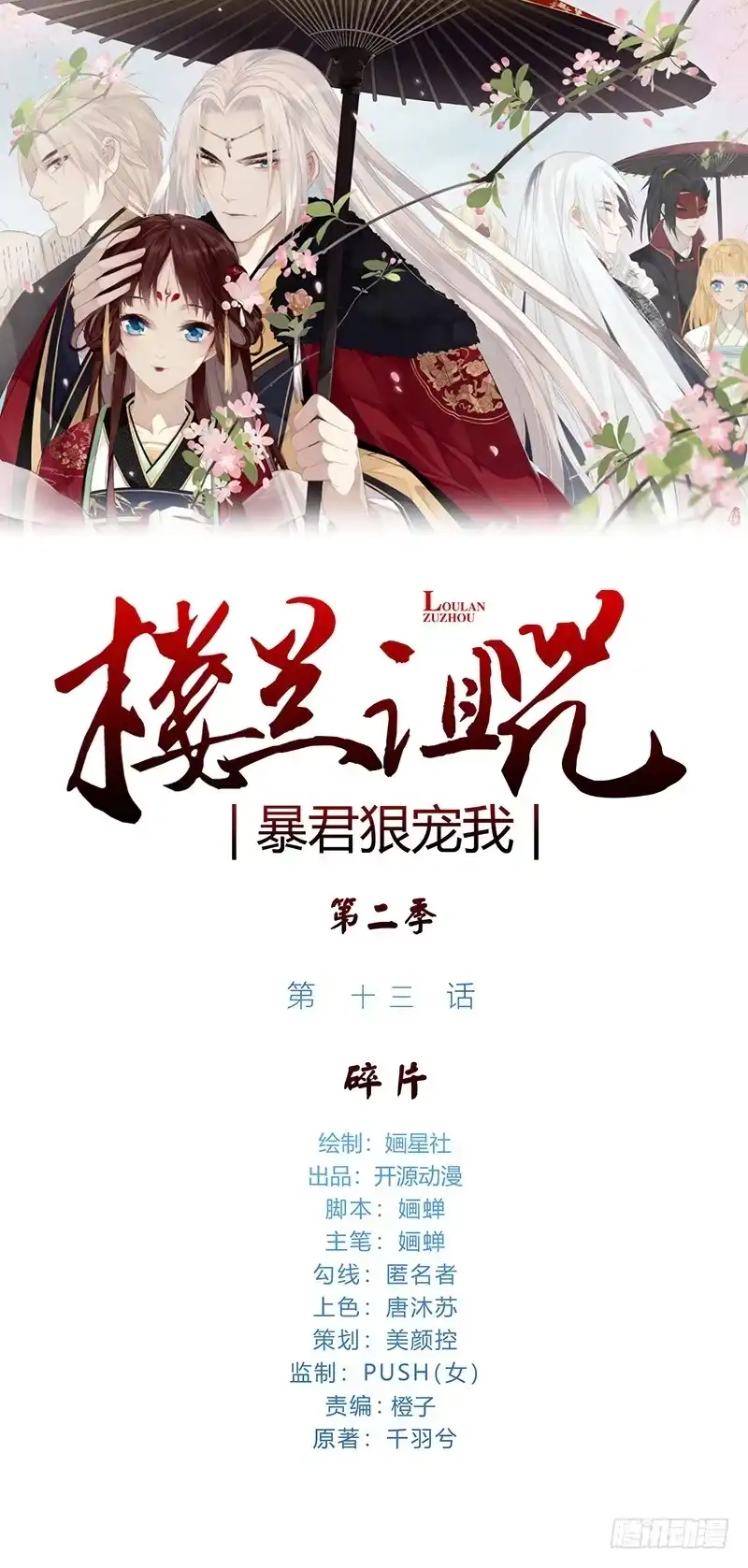 《楼兰诅咒：暴君狠宠我》第二季013 碎片 第1页