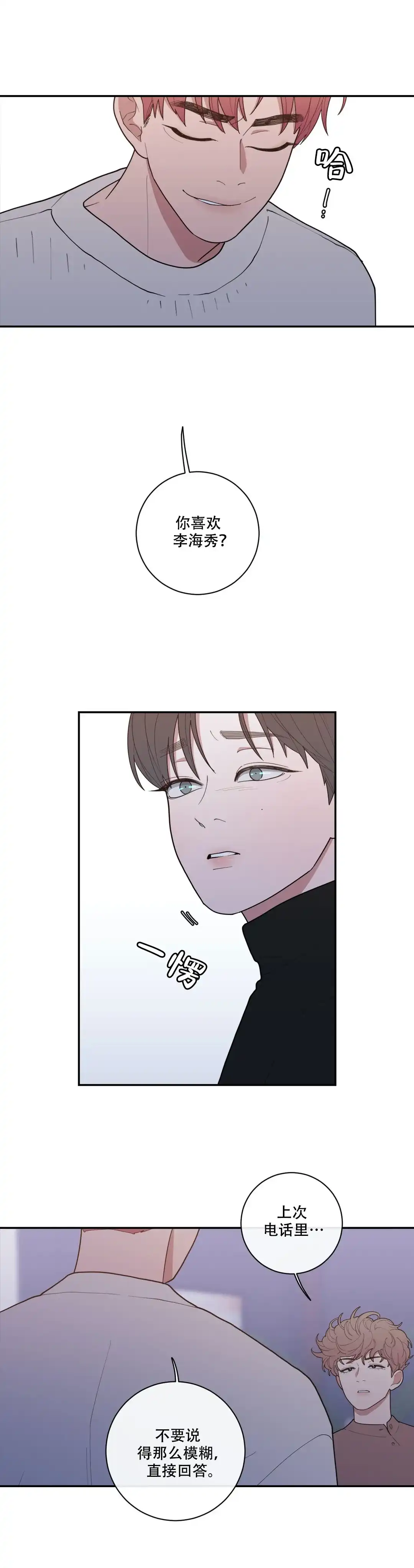 《love or hate》第101话 第4页
