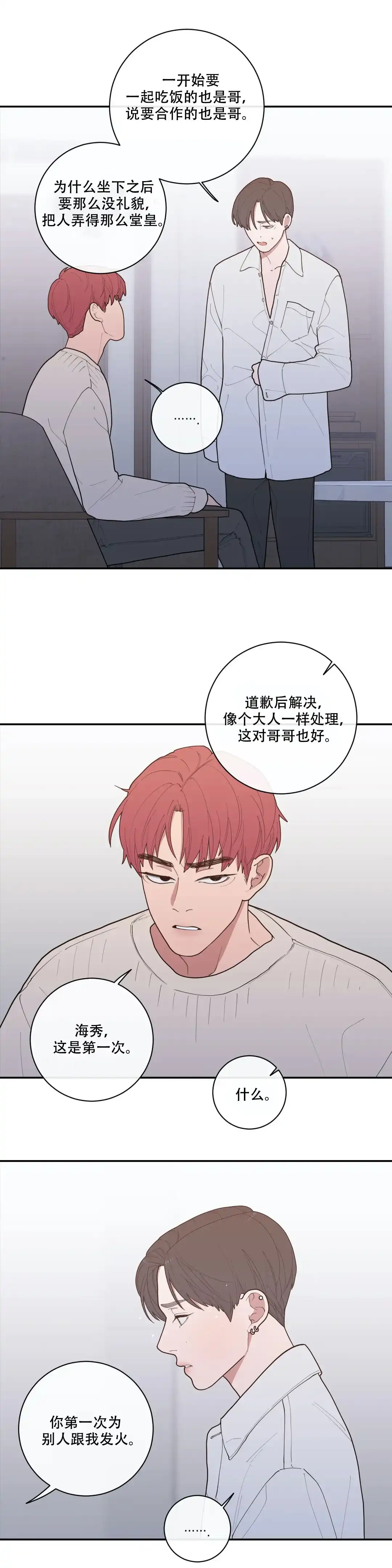 《love or hate》第103话 第5页