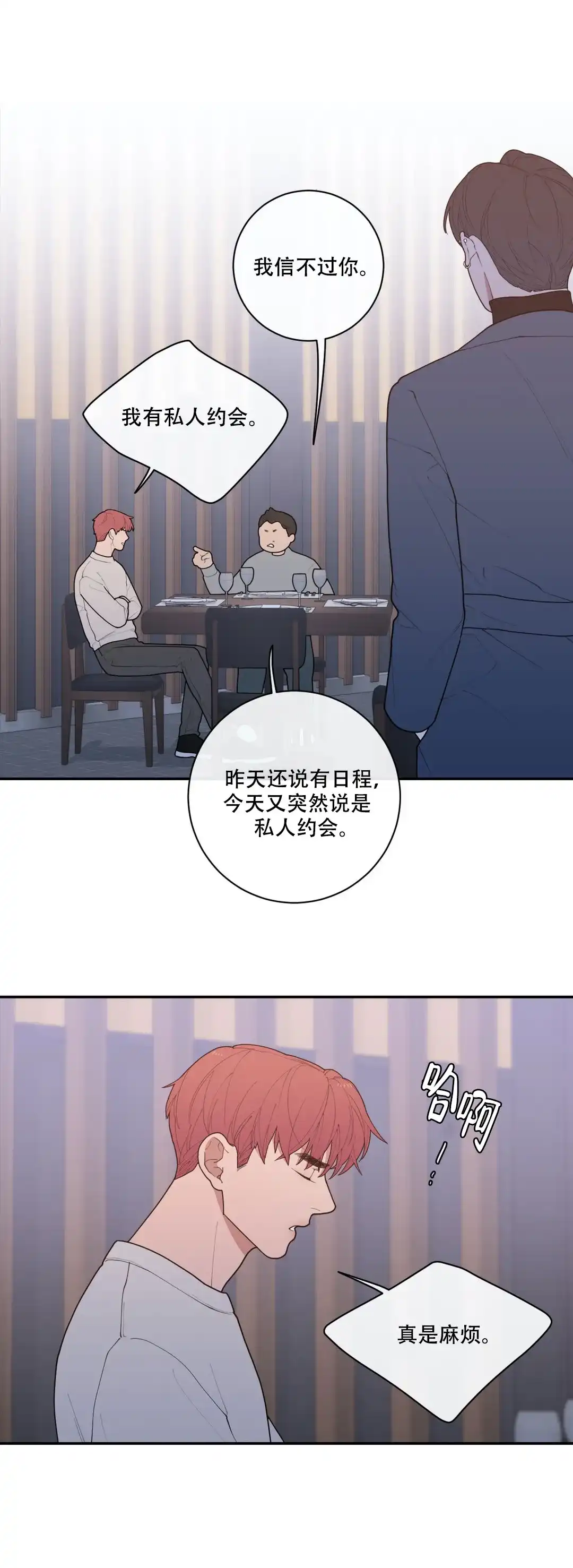 《love or hate》第97话 第4页