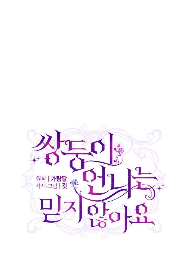 《孪生妹妹不值得相信》第10话 第8页