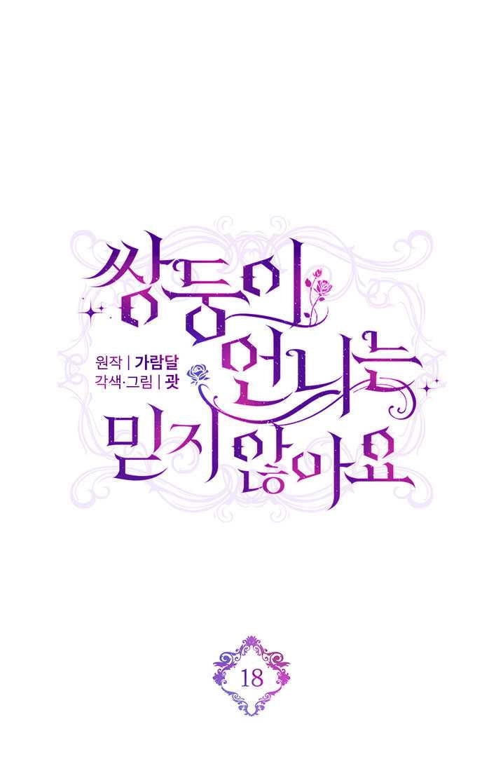 《孪生妹妹不值得相信》第18话 第34页
