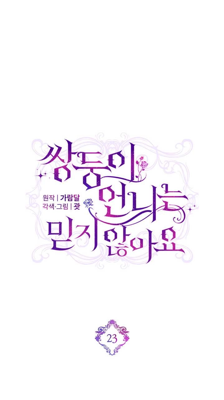 《孪生妹妹不值得相信》第23话 第12页