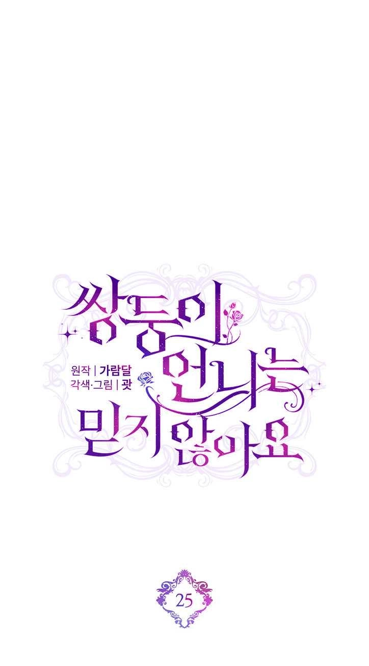 《孪生妹妹不值得相信》第25话 第11页