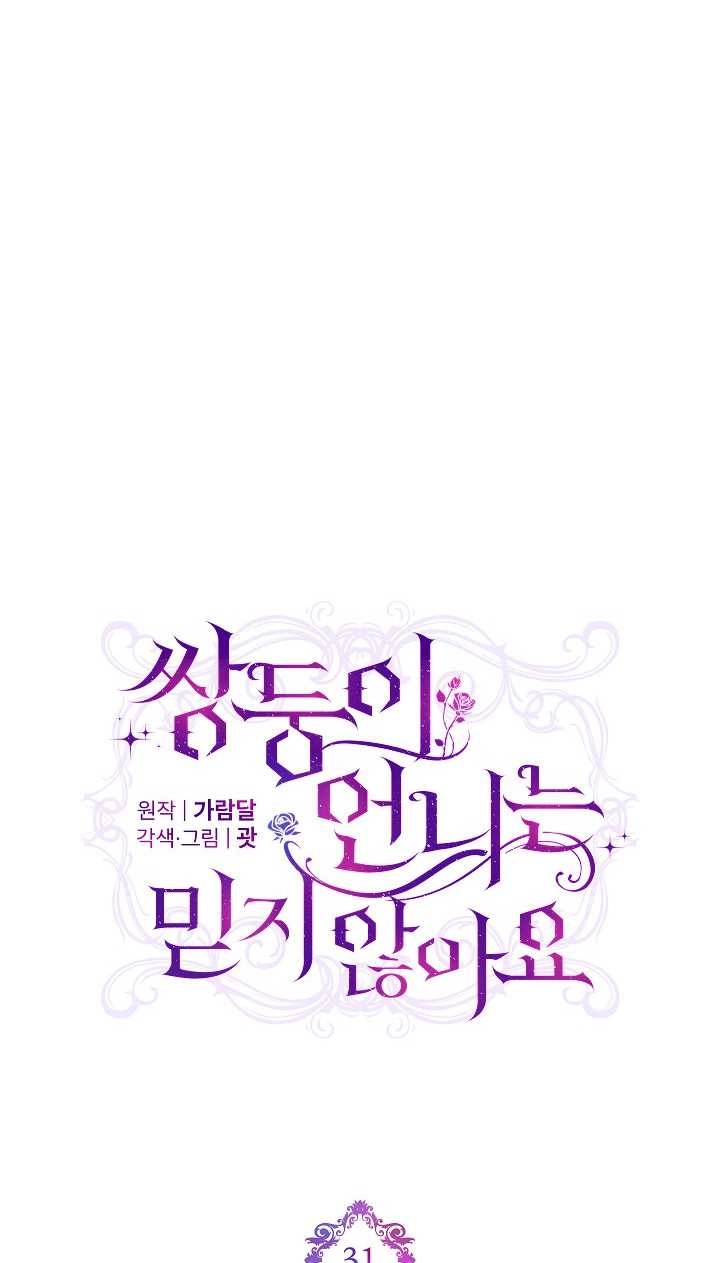 《孪生妹妹不值得相信》第31话 第14页