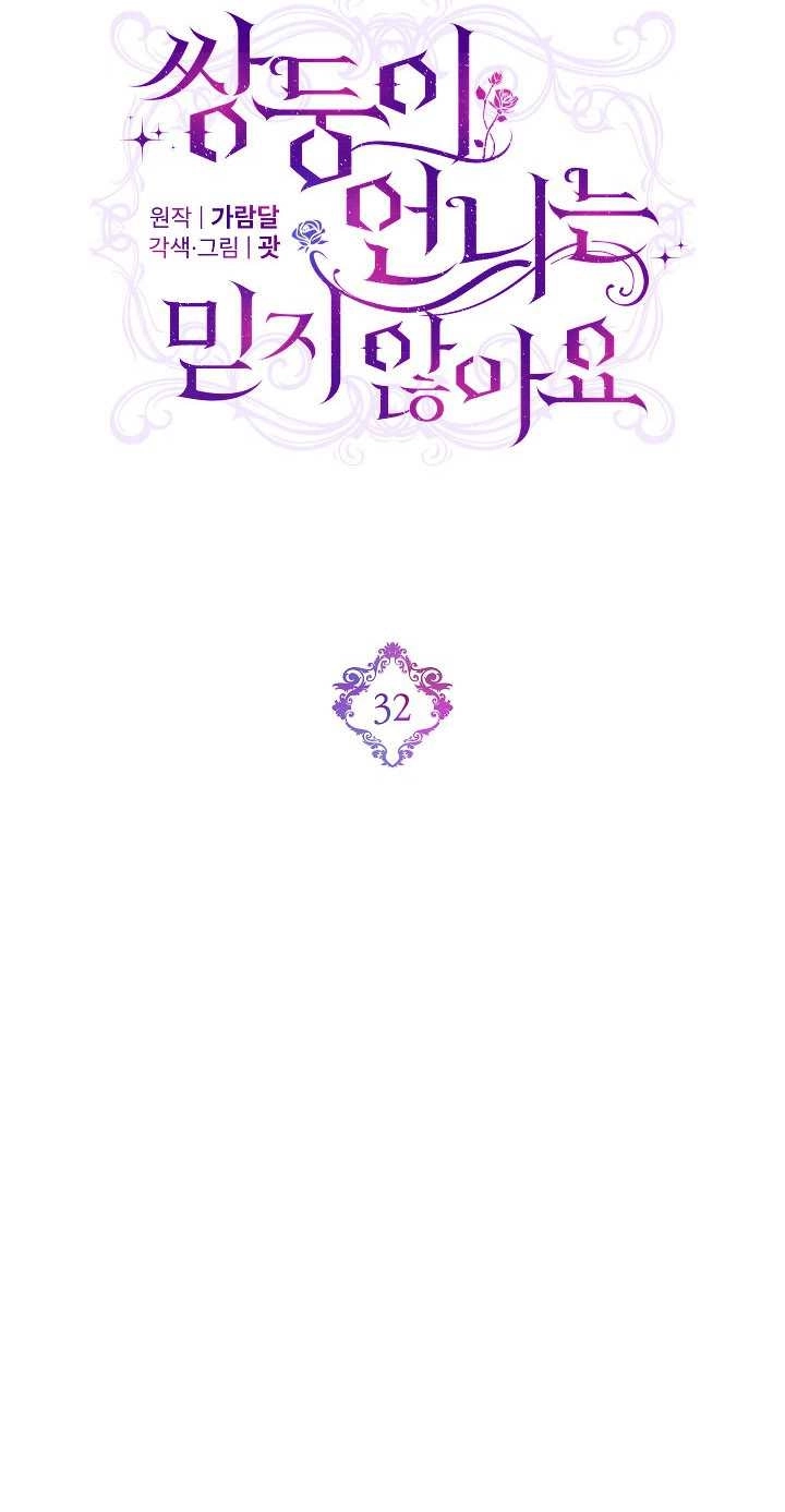 《孪生妹妹不值得相信》第32话 第16页