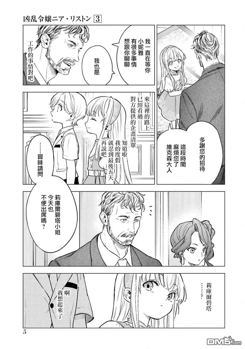 《乱世千金妮雅．利斯頓》第11话 第3页