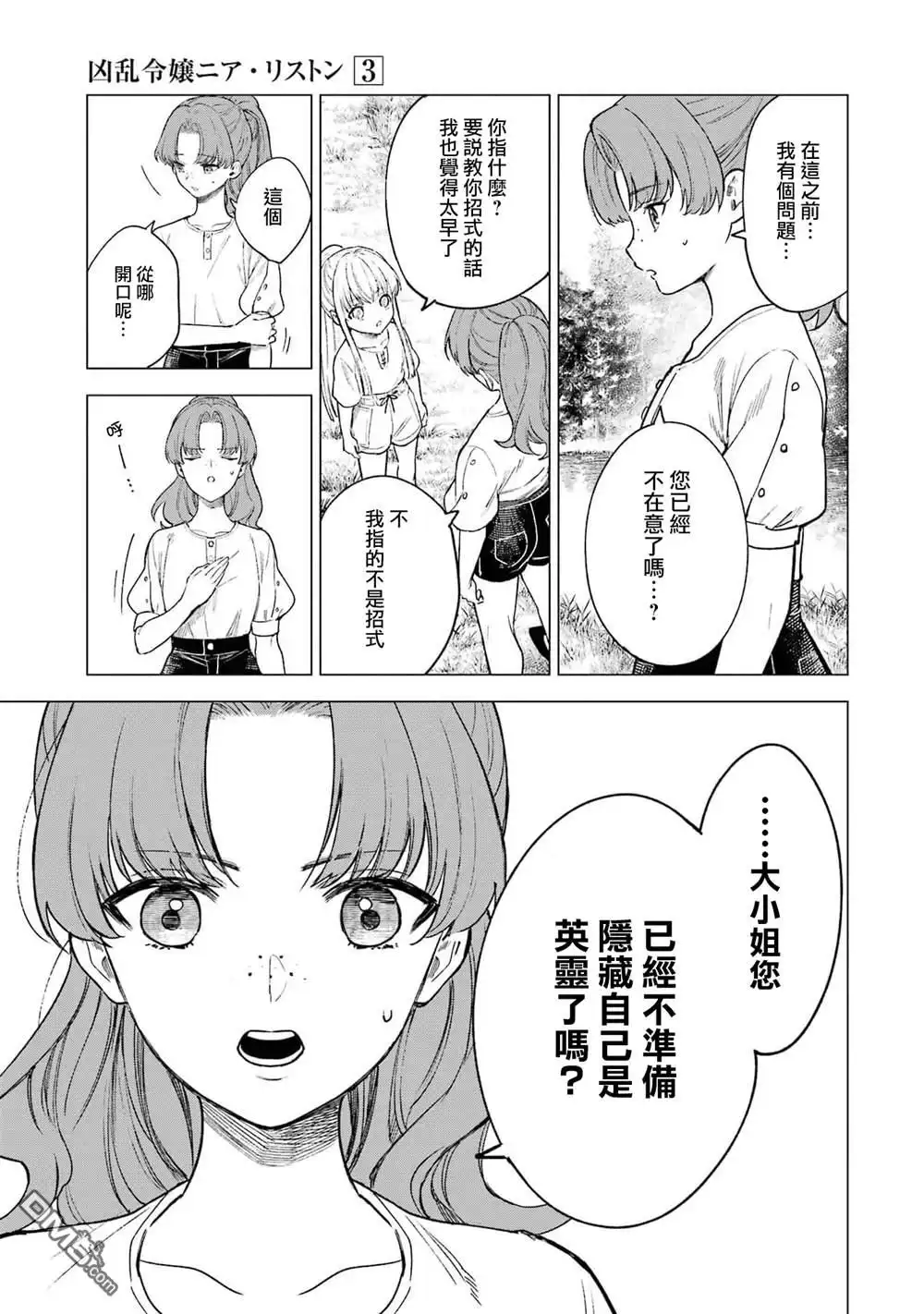 《乱世千金妮雅．利斯頓》第12话 第15页