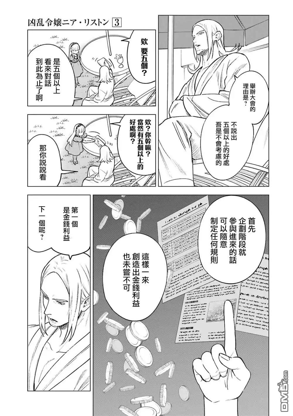 《乱世千金妮雅．利斯頓》第12话 第30页