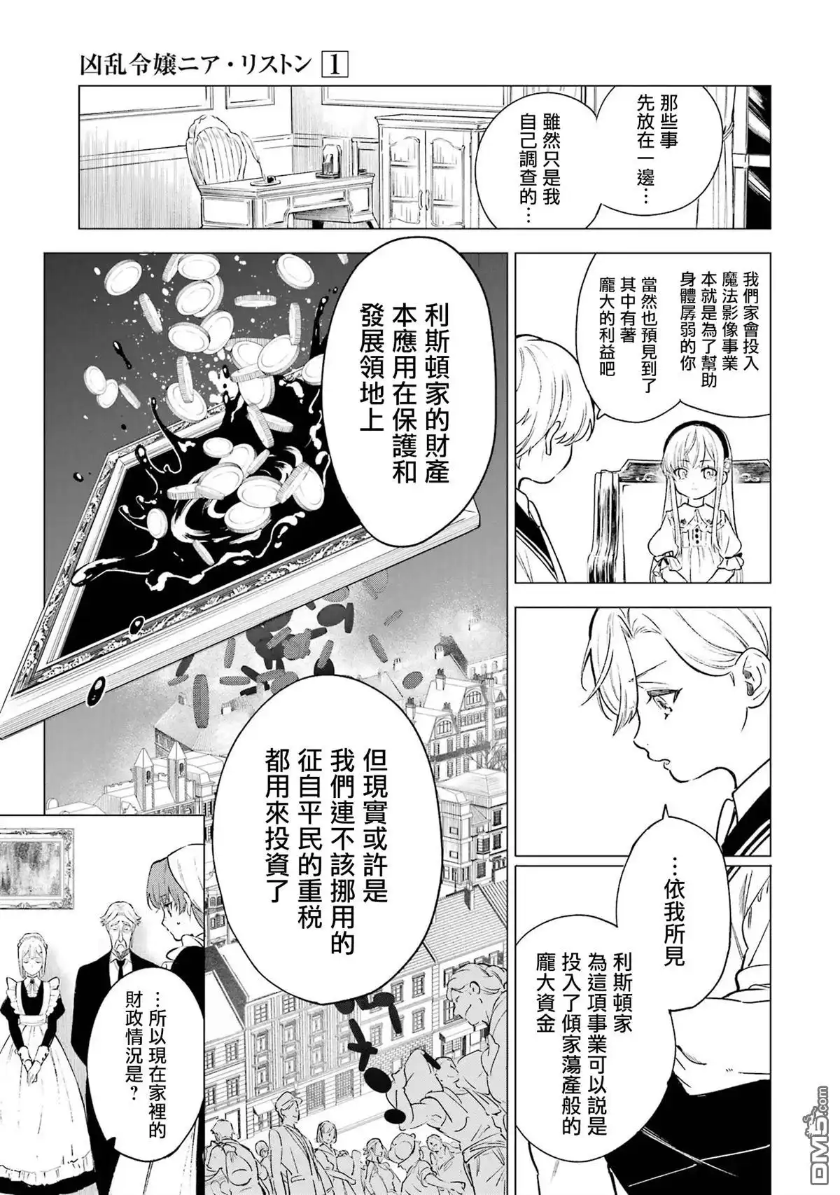 《乱世千金妮雅．利斯頓》第2话 第5页