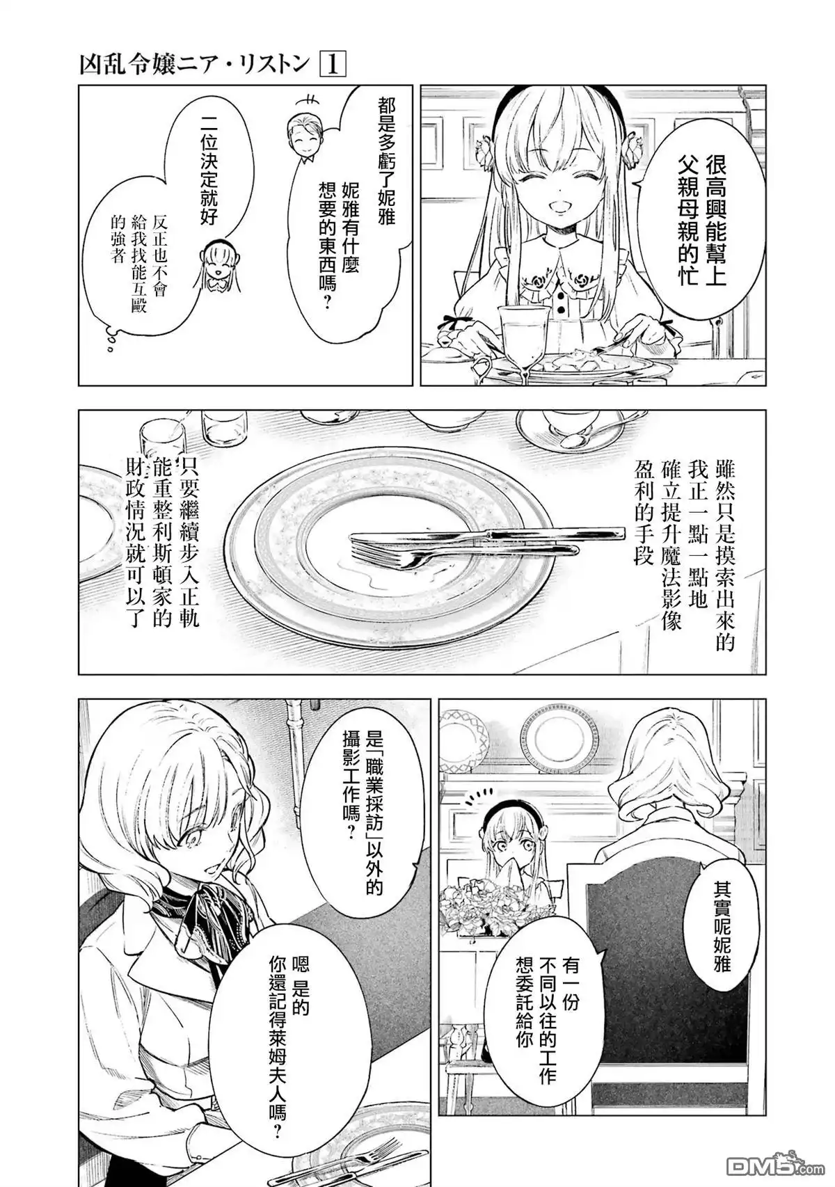《乱世千金妮雅．利斯頓》第2话 第21页