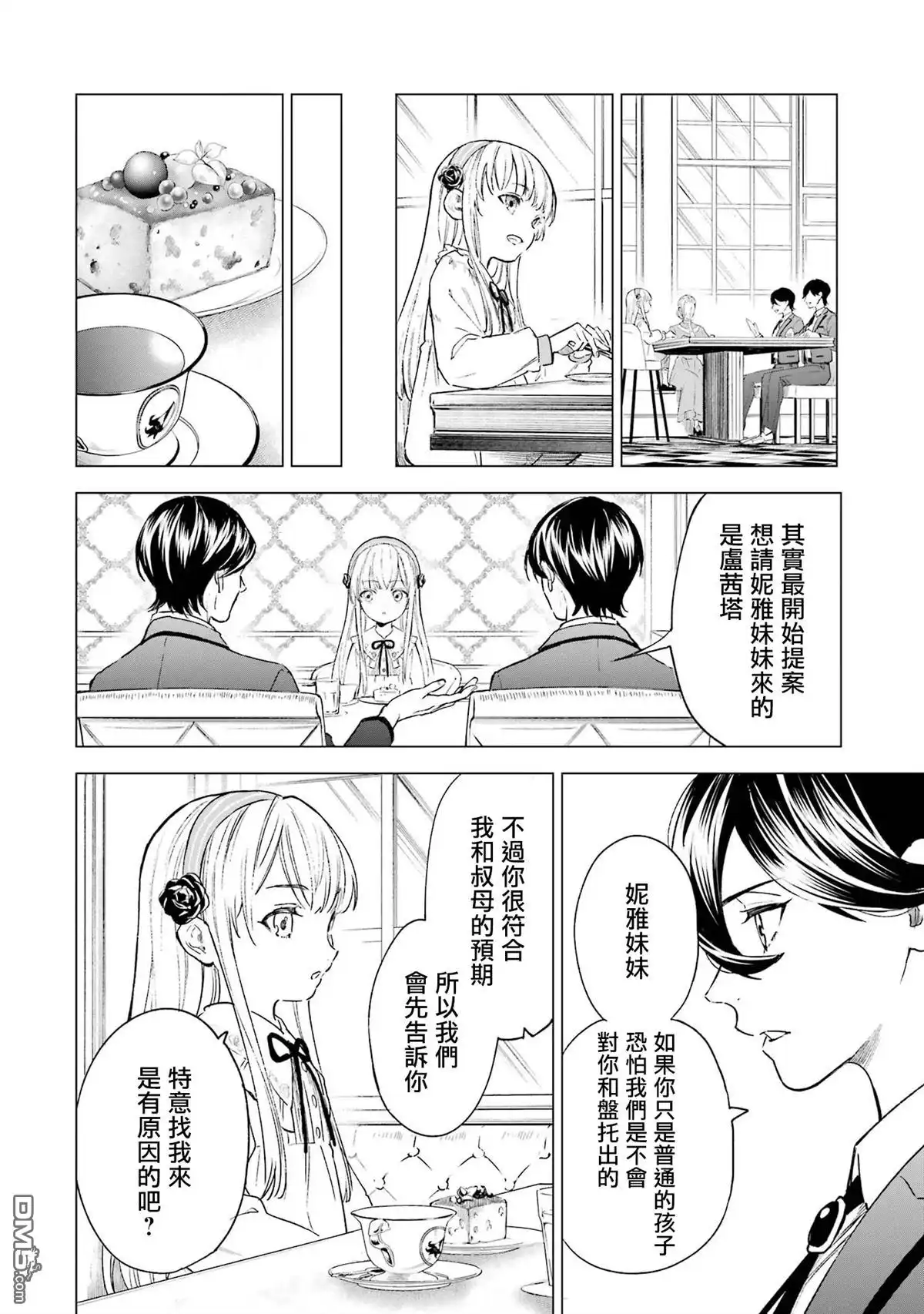 《乱世千金妮雅．利斯頓》第2话 第27页