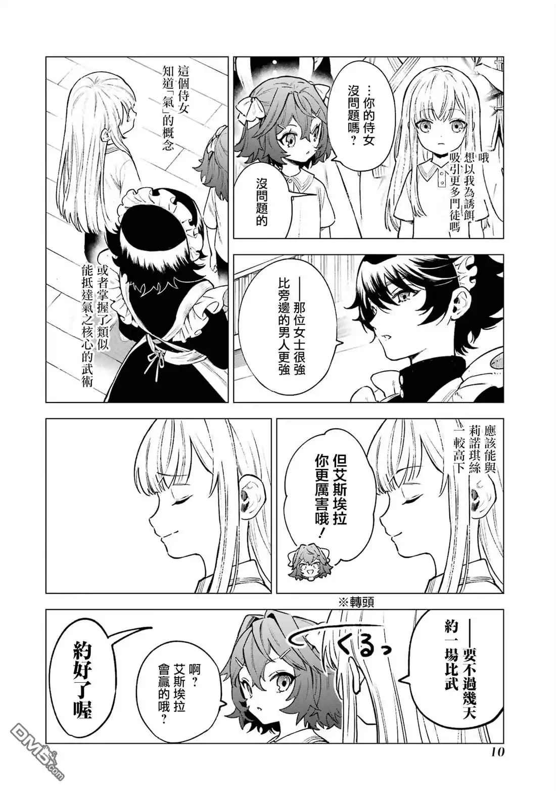 《乱世千金妮雅．利斯頓》第6话 第8页