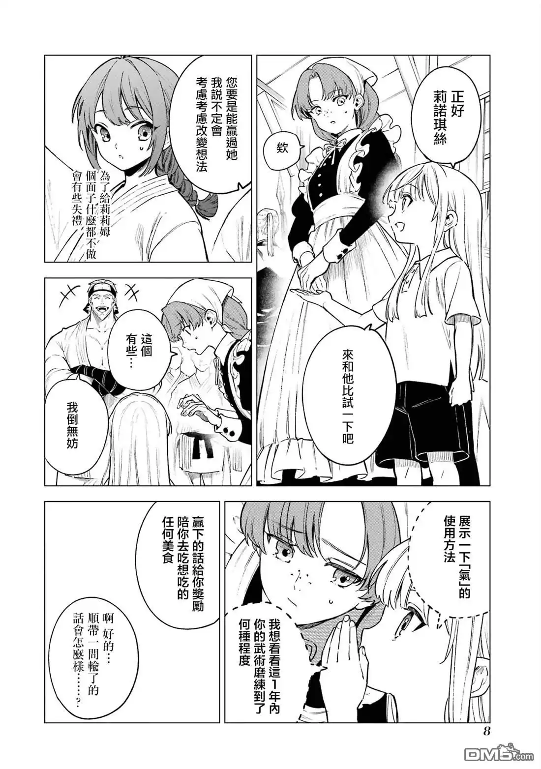 《乱世千金妮雅．利斯頓》第6话 第6页