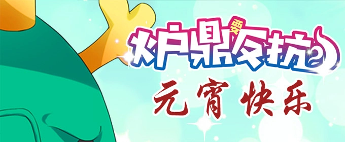 《炉鼎要反抗》开挂出大招 第1页